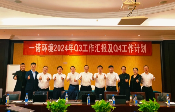 攜手同行，共謀發展，一諾環境季度總結會圓滿落幕